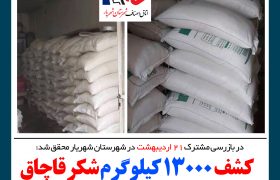 کشف ۱۳۰۰۰ کیلوگرم شکر قاچاق در شهرستان شهریار ￼
