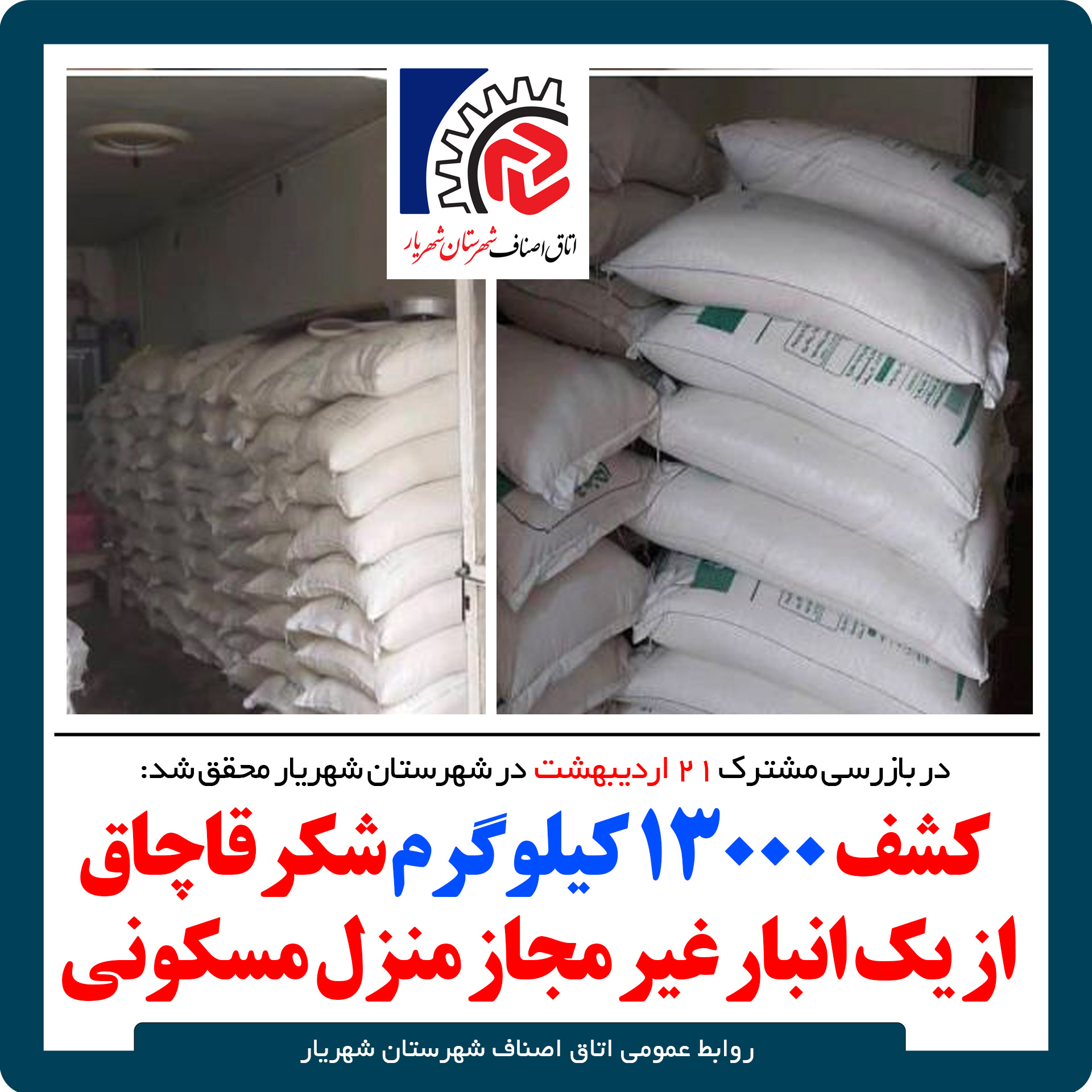 کشف ۱۳۰۰۰ کیلوگرم شکر قاچاق در شهرستان شهریار ￼