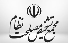 با موافقت رهبر معظم انقلاب تعداد اعضای هیات عالی نظارت مجمع به ۲۴ نفر افزایش یافت