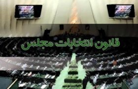 قانون جدید انتخابات|امکان دفاع کاندیدای ردصلاحیت‌شده تا جرم‌انگاری تخلفات