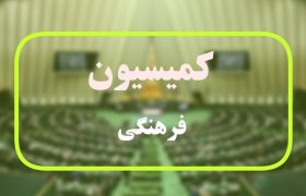 موافقت کمیسیون فرهنگی با برنامه‌های کیومرث هاشمی