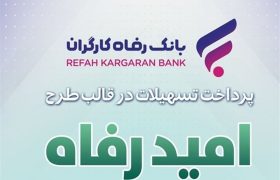 اسامی برگزیدگان خرداد ماه قرعه‌کشی تسهیلات طرح “امید رفاه” بانک رفاه کارگران اعلام شد