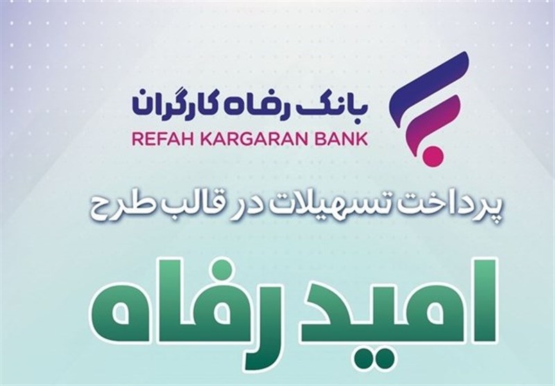 اسامی برگزیدگان خرداد ماه قرعه‌کشی تسهیلات طرح “امید رفاه” بانک رفاه کارگران اعلام شد