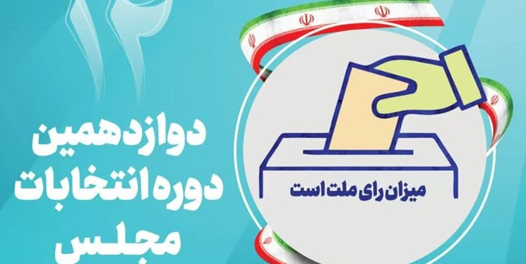 صدور احکام اعضای هیأت بررسی تبلیغات انتخابات مجلس شورای اسلامی
