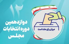 جریانهای علمی و سیاسی ضرورت شرکت در انتخابات را تبیین کنند