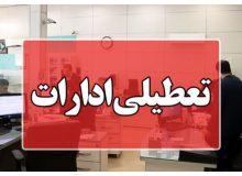 ادارات استان تهران و البرز امروز تعطیل است/کاهش ساعت ادارات ۱۳ استان