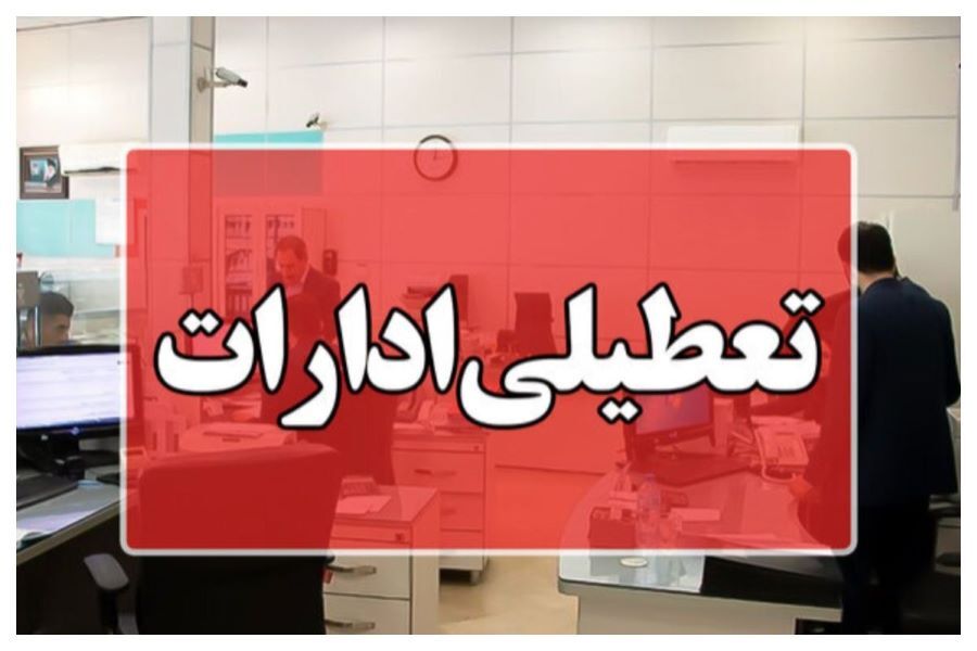 ادارات استان تهران و البرز امروز تعطیل است/کاهش ساعت ادارات ۱۳ استان