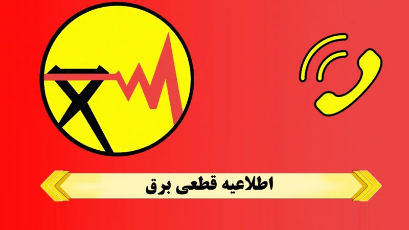 دومین هفته خاموشی‌های برنامه‌ریزی شده از امروز شنبه ۲۶ آبان آغاز شد