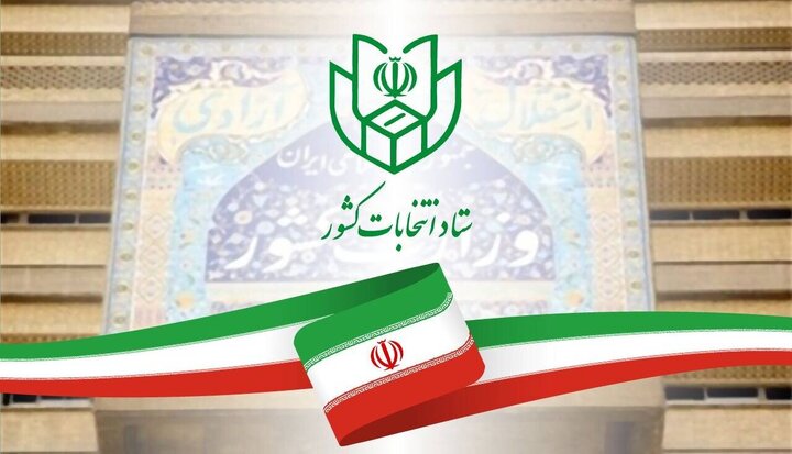 ثبت نام از داوطلبان انتخابات ریاست‌جمهوری حضوری انجام می‌شود