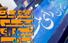 روز دوم ثبت نام انتخابات دوره ششم مجلس خبرگان رهبری آغاز شد