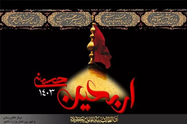 اطلاعیه شماره ۱۱ ستاد مرکزی اربعین حسینی(ع) ۱۴۰۳