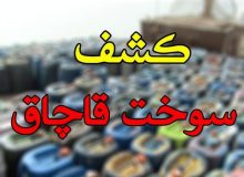 کشف ۷هزارلیتر سوخت قاچاق در شهرستان قدس