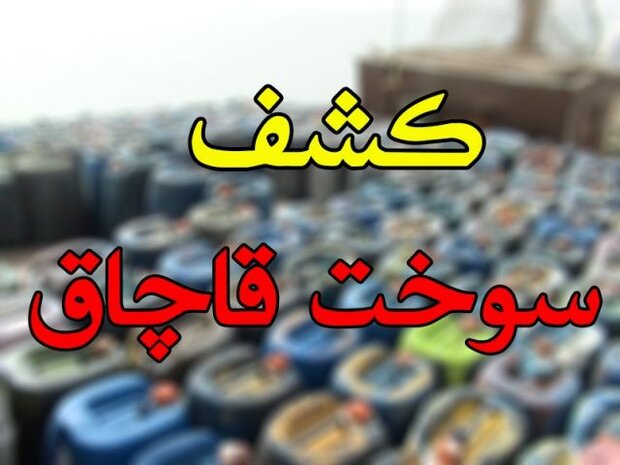 کشف ۷هزارلیتر سوخت قاچاق در شهرستان قدس