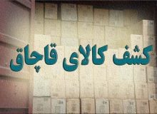 محموله قاچاق ۷ میلیارد ریالی در بهارستان توقیف شد