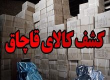 کشف تجهیزات رایانه ای قاچاق ۱۵۰ میلیاردی در شهرقدس