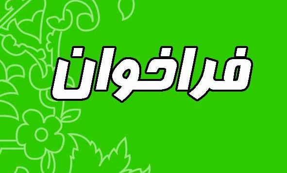 آگهی فراخوان اعضای اتحادیه صنف مصالح فروشان، لوازم بهداشتی ساختمان و ابزار و یراق شهرستان شهریار به منظور شرکت در انتخابات هیات مدیره و بازرس