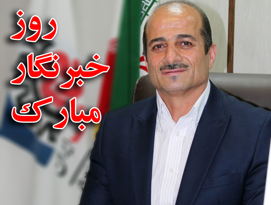 رئیس اتاق اصناف شهریار طی پیامی روز خبرنگار را فعالین عرصه خبر و رسانه تبریک گفت .