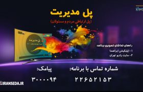 مصاحبه جناب آقای مهندس خلج با رادیو تهران برنامه پل مدیریت