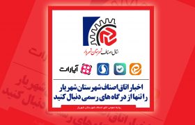 اخبار اتاق اصناف شهرستان شهریار را تنها از درگاه های رسمی دنبال کنید