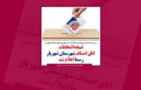 انتخابات اتاق اصناف شهرستان شهریار برگزار شد