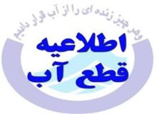 قطع آب شرب شهرک وایین