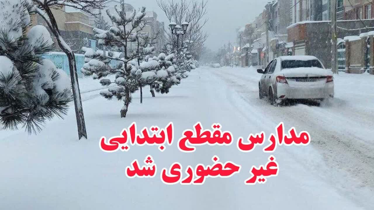 تعطیلی مدارس ابتدایی (دوره اوّل و دوّم) شهرستان شهریار