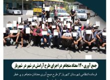 جمع آوری ۱۴۰ معتاد متجاهر در اجرای طرح آرامش در شهر در “شهریار”