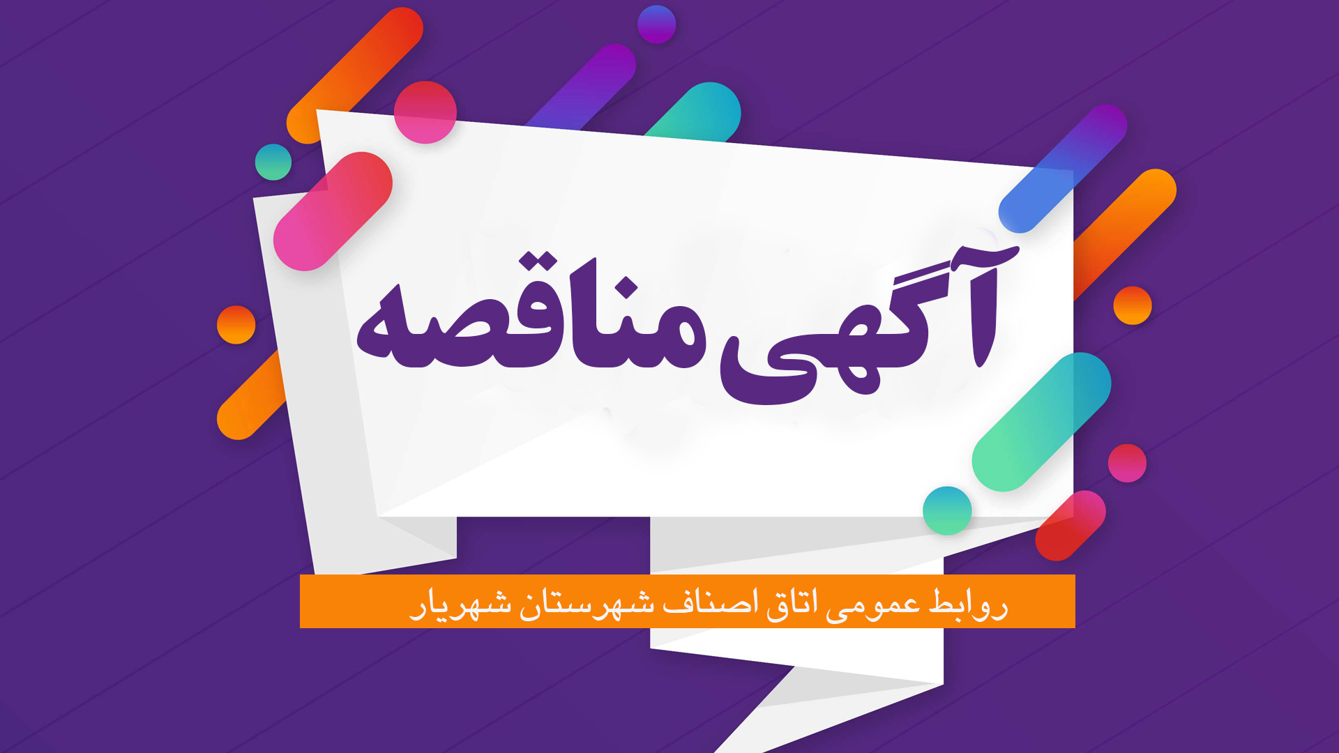 آگهی مناقصه عمومی