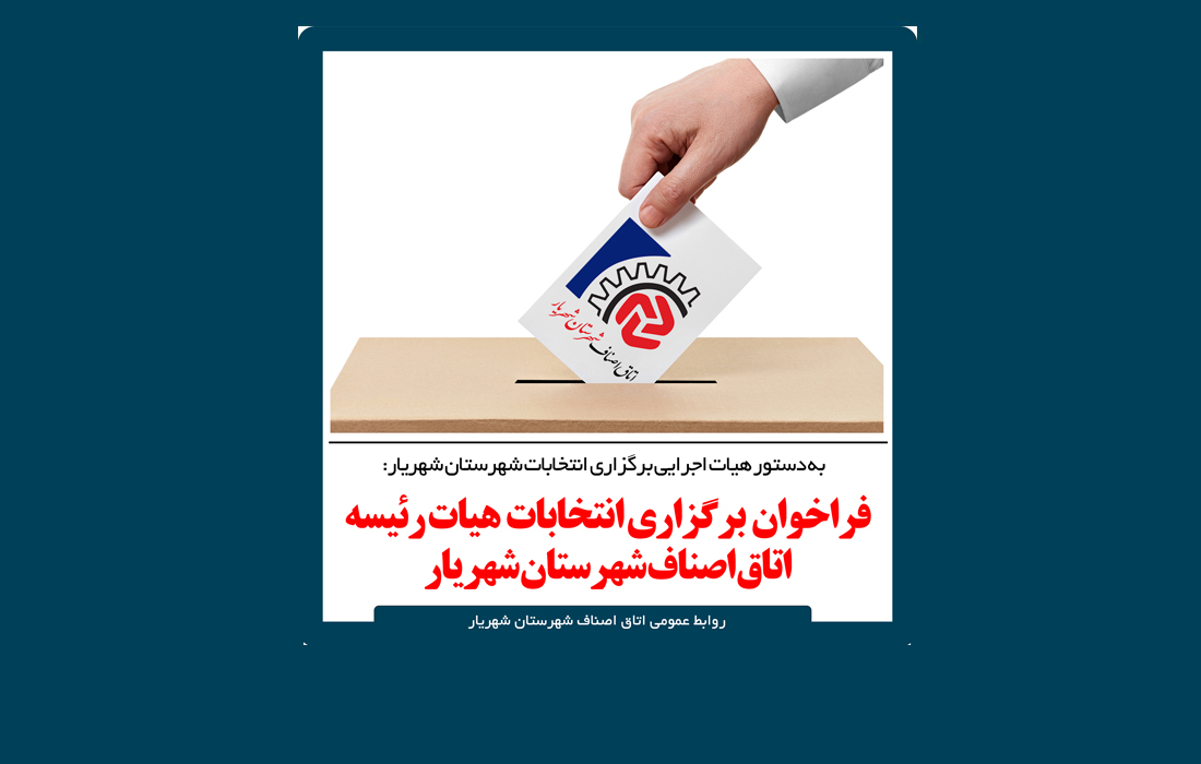 فراخوان شرکت در انتخابات اتاق اصناف شهرستان شهریار