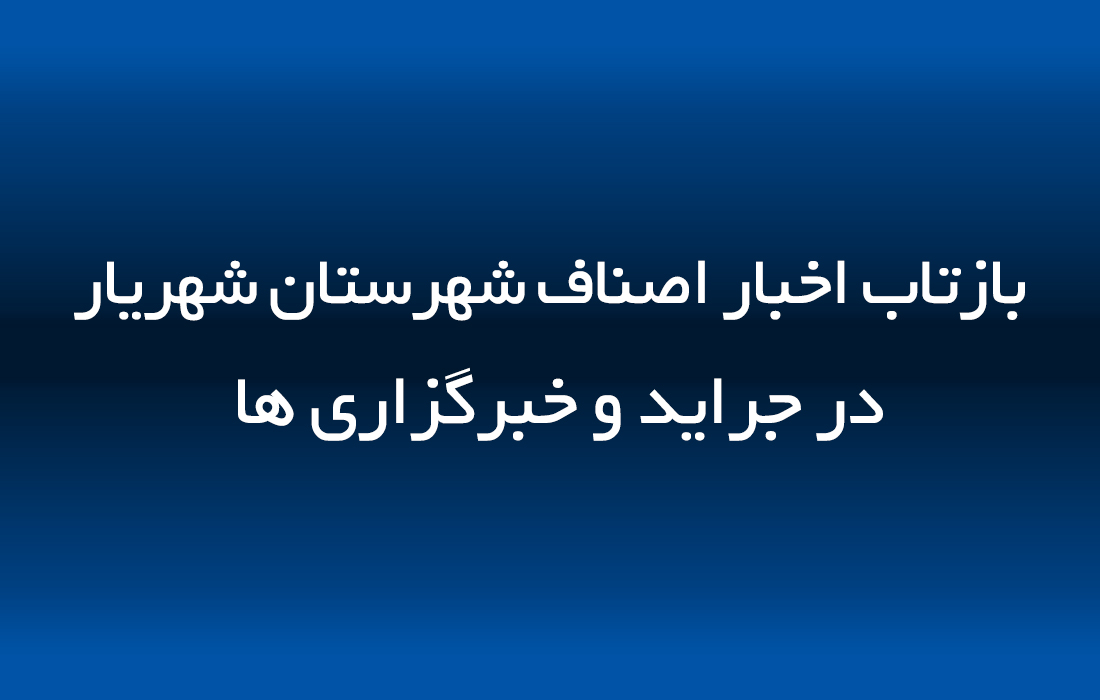 بازتاب تقدیر اتاق اصناف شهرستان شهریار از سبز جامگان انتظامی غرب استان تهران در نشریه روزگارما