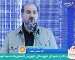 ویدیو ویدئو کامل سخنرانی منصوری معاون اجرایی رئیس جمهور در یادواره شهدای دولت/ شهریار