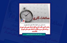 ساعت کاری کادر اداری اتاق اصناف شهرستان شهریار اعلام شد