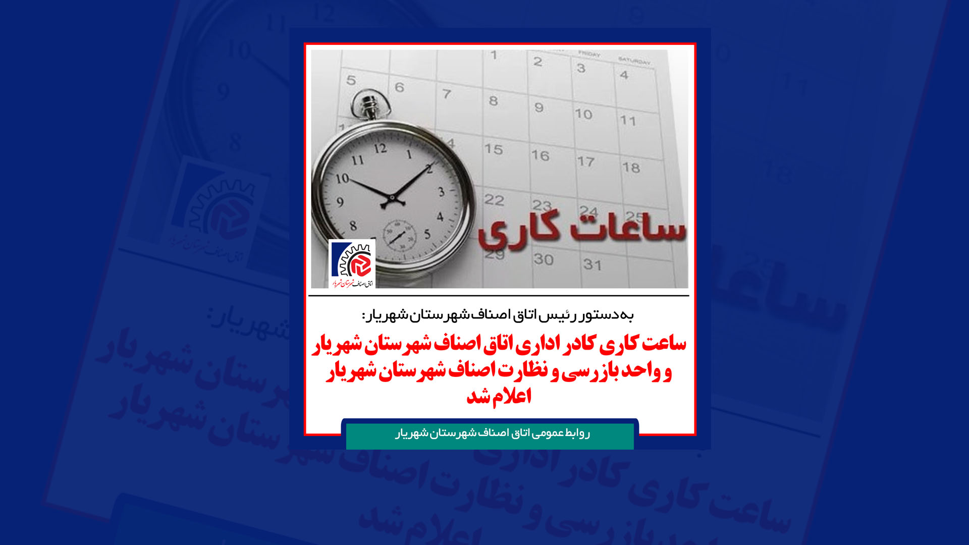 ساعت کاری کادر اداری اتاق اصناف شهرستان شهریار اعلام شد