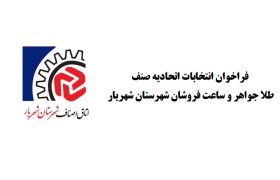 فراخوان انتخابات اتحادیه صنف طلا جواهر و ساعت فروشان شهرستان شهریار
