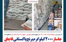کشف ۲۰۰۰ کیلوگرم برنج پاکستانی قاچاق در بسته بندی ایرانی این بار در شهرک اندیشه فاز یک