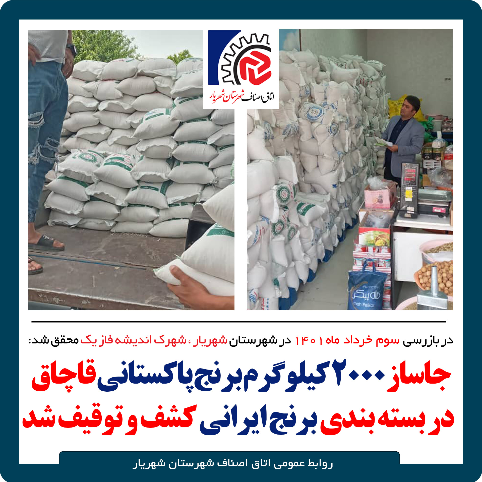 کشف ۲۰۰۰ کیلوگرم برنج پاکستانی قاچاق در بسته بندی ایرانی این بار در شهرک اندیشه فاز یک