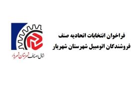 فراخوان انتخابات اتحادیه صنف فروشندگان اتومبیل شهرستان شهریار