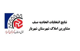 نتایج انتخابات اتحادیه صنف مشاورین املاک شهرستان شهریار
