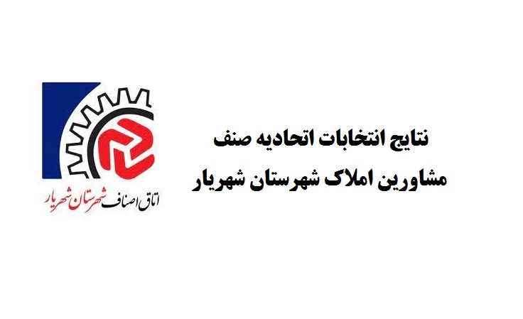 نتایج انتخابات اتحادیه صنف مشاورین املاک شهرستان شهریار
