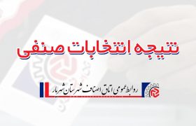 نتیجه انتخابات صنفی اتحادیه نانوایان شهرستان شهریار رسماً اعلام شد